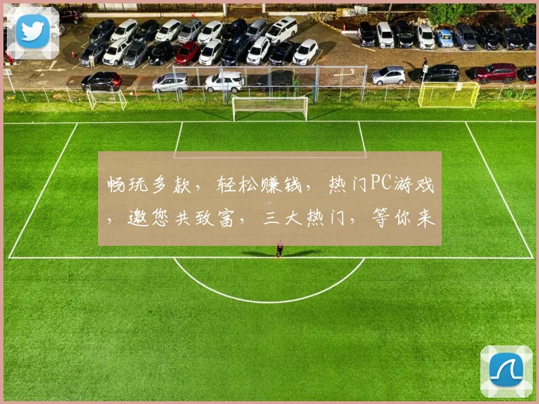畅玩多款，轻松赚钱，热门PC游戏，邀您共致富，三大热门，等你来战