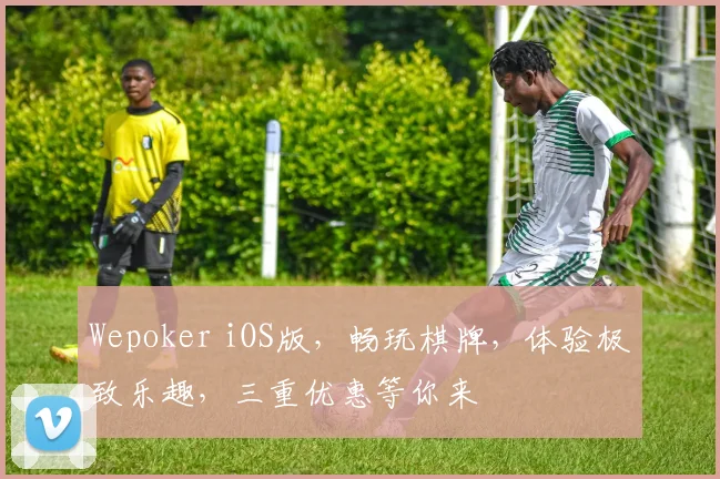 Wepoker iOS版，畅玩棋牌，体验极致乐趣，三重优惠等你来