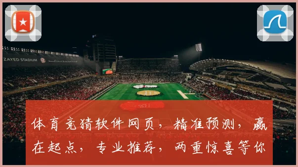 体育竞猜软件网页，精准预测，赢在起点，专业推荐，两重惊喜等你来