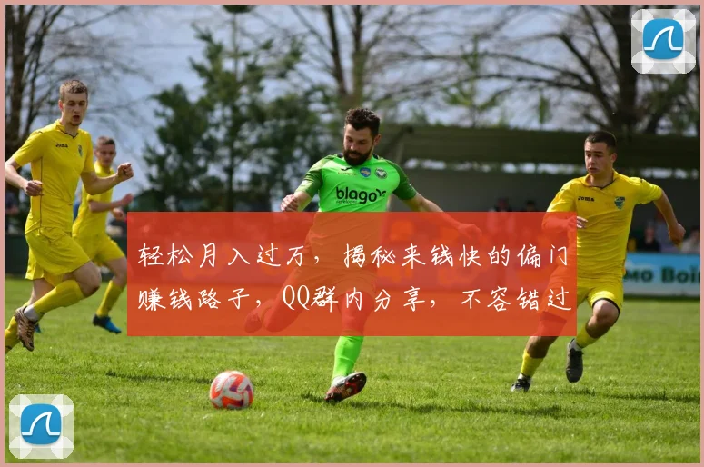 轻松月入过万，揭秘来钱快的偏门赚钱路子，QQ群内分享，不容错过，3大绝招大揭秘