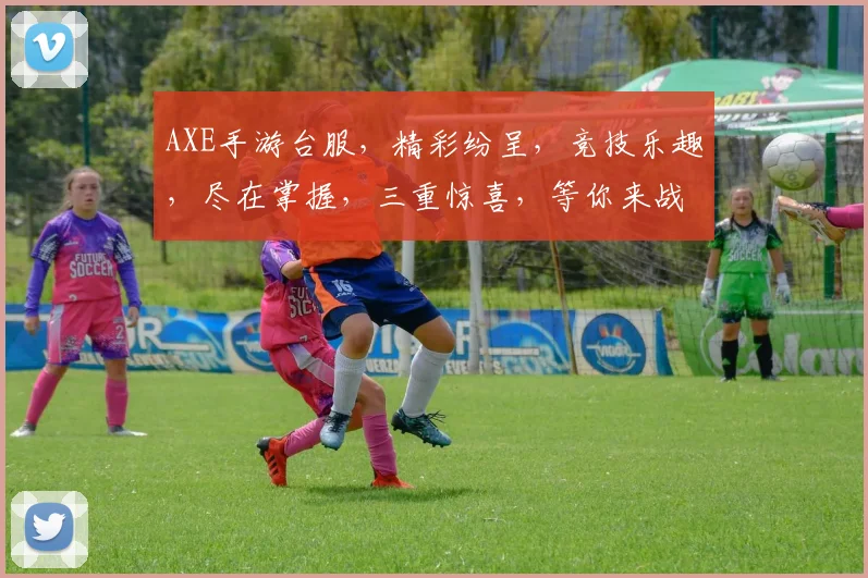 AXE手游台服，精彩纷呈，竞技乐趣，尽在掌握，三重惊喜，等你来战