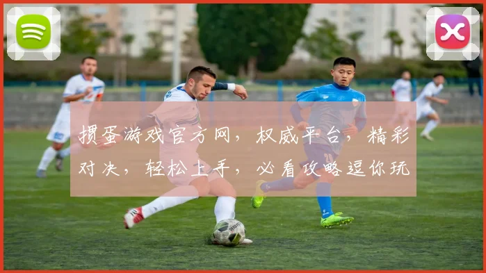 掼蛋游戏官方网，权威平台，精彩对决，轻松上手，必看攻略逗你玩