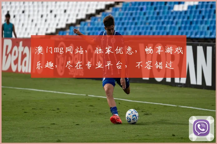 澳门mg网站，独家优惠，畅享游戏乐趣，尽在专业平台，不容错过