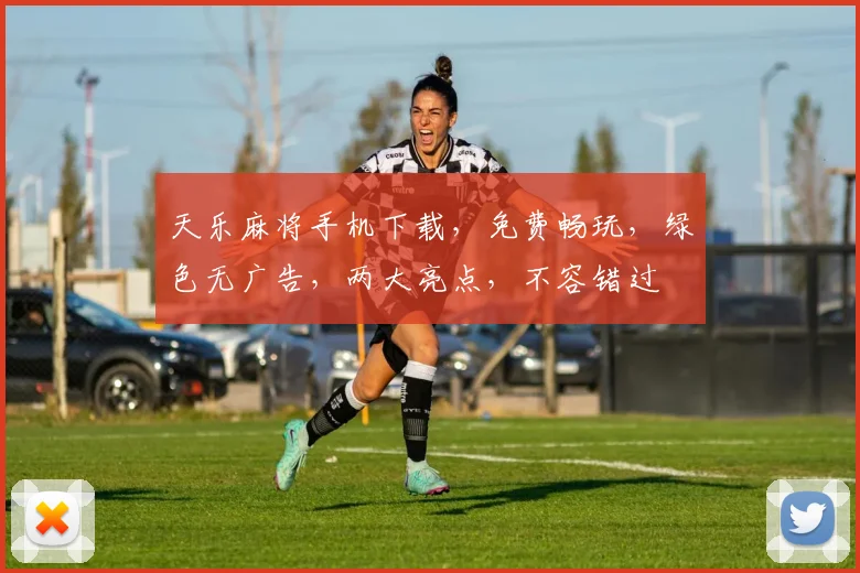 天乐麻将手机下载，免费畅玩，绿色无广告，两大亮点，不容错过