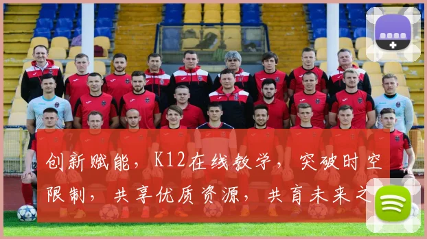创新赋能，K12在线教学，突破时空限制，共享优质资源，共育未来之星