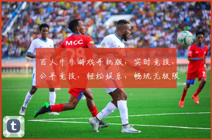 百人牛牛游戏手机版，实时竞技，公平竞技，轻松娱乐，畅玩无极限