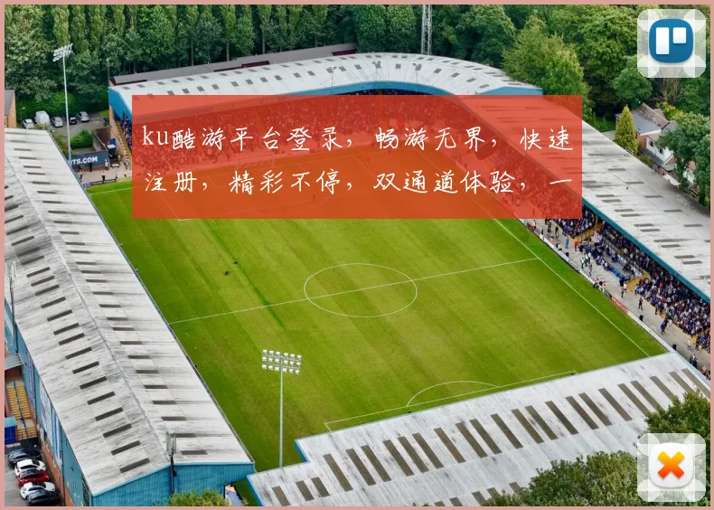 ku酷游平台登录，畅游无界，快速注册，精彩不停，双通道体验，一触即达