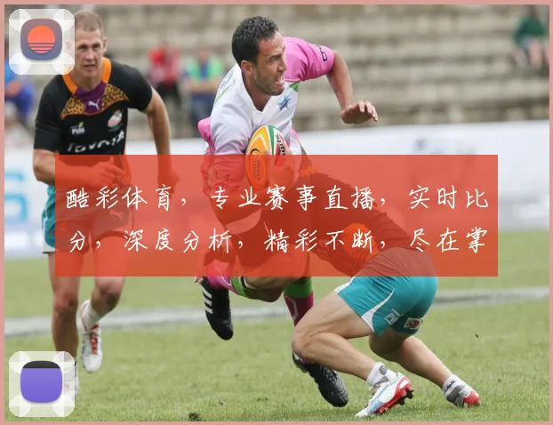 酷彩体育，专业赛事直播，实时比分，深度分析，精彩不断，尽在掌握