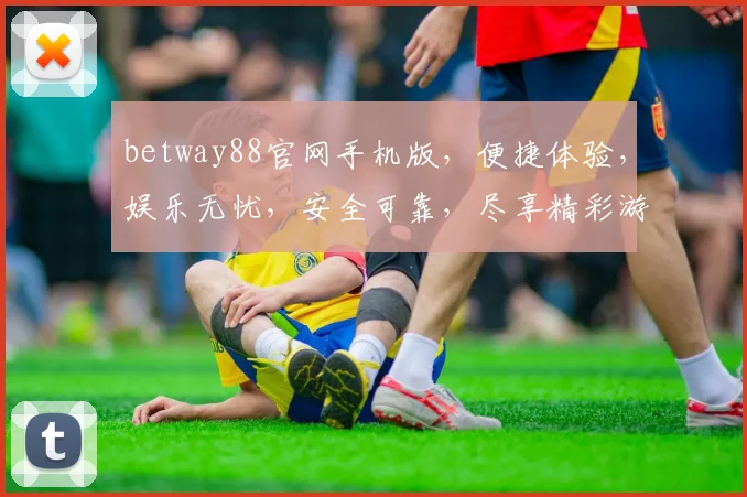 betway88官网手机版，便捷体验，娱乐无忧，安全可靠，尽享精彩游戏逗逗乐