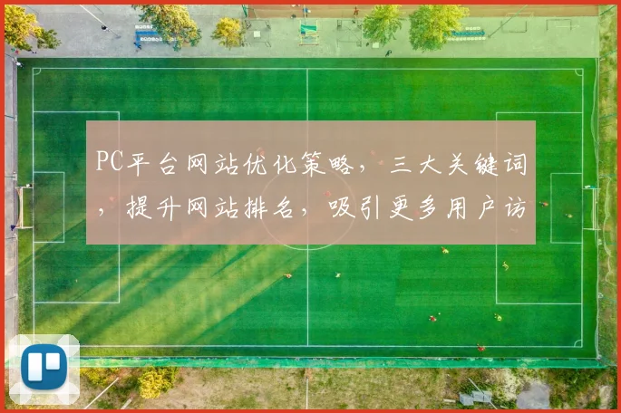 PC平台网站优化策略，三大关键词，提升网站排名，吸引更多用户访问